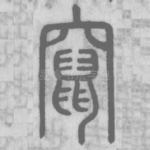 窜