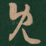 既