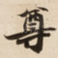 尊