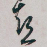 喜