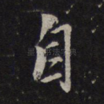 自