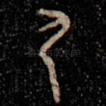 尸