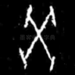 癸