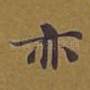亦