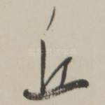丘