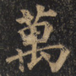 万