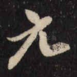 元
