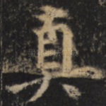 真
