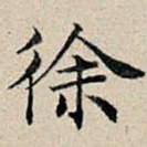 徐