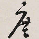 庶