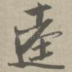 逵