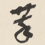 萃