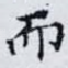 而