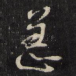 恙