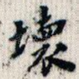 坏