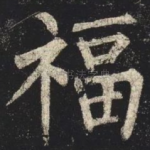 福