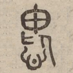愧