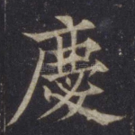 庆