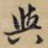 与