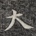 大