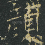 颜