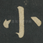 小