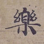 樂