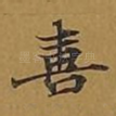 喜