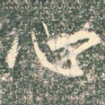 心