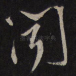 闻