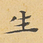 生