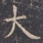大