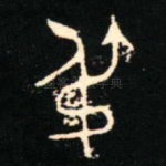 尗