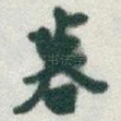 暮