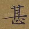 甚