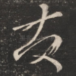 发