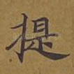 提
