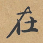 在