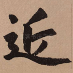 近