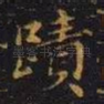 迹