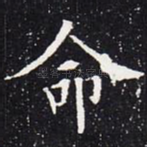 命