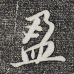 盈
