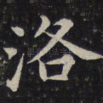 洛