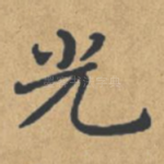 光