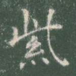 紫