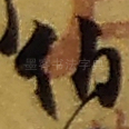 伯