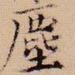 尘