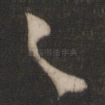 足