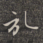 记
