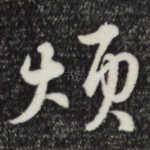 烦